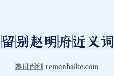 留别赵明府近义词是什么意思的图片